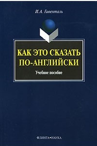 Книга Как это сказать по-английски