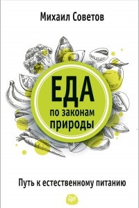 Книга Еда по законам природы. Путь к естественному питанию