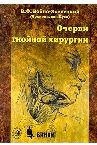 Книга Очерки гнойной хирургии