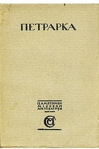 Книга Петрарка. Автобиография. Исповедь. Сонеты