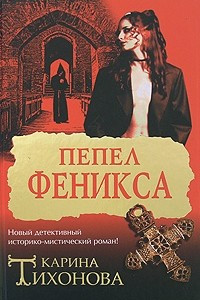 Книга Пепел Феникса