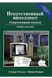 Книга Искусственный интеллект. Современный подход