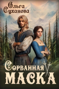 Книга Сорванная маска