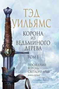 Книга Корона из ведьминого дерева. Том 1