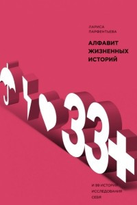 Книга 33+. Алфавит жизненных историй