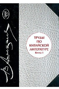 Книга Труды по китайской литературе. В двух книгах. Книга 1