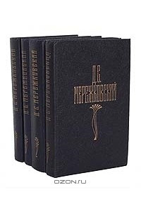 Книга Д. С. Мережковский. Собрание сочинений в 4 томах