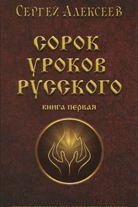 Книга Сорок уроков русского. Книга 1