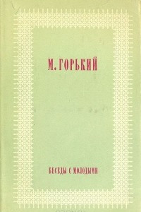 Книга Беседы с молодыми