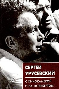 Книга С кинокамерой и за мольбертом