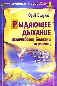 Книга Рыдающее дыхание излечивает болезни за месяц