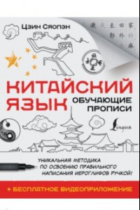 Книга Китайский язык. Обучающие прописи + бесплатное видеоприложение