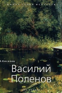 Книга Василий Поленов