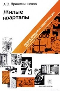 Книга Жилые кварталы