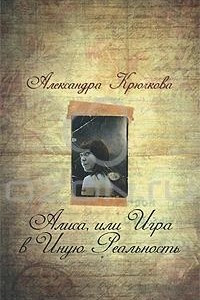 Книга Алиса, или Игра в Иную Реальность