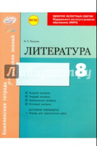 Книга Литература. 8 класс. Комплексная тетрадь для контроля знаний. ФГОС