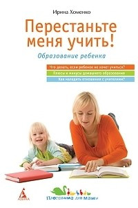 Книга Перестаньте меня учить!