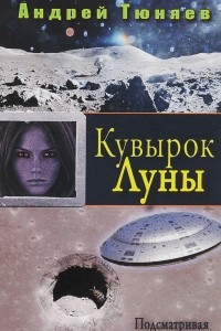 Книга Кувырок Луны. Подсматривая в прошлое