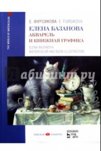 Книга Елена Базанова. Акварель и книжная графика. Учебное пособие