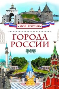 Книга Города России