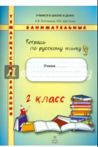 Книга Русский язык. 2 класс. Тетрадь. Тематические занимательные задания