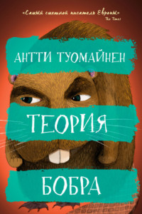 Книга Теория бобра