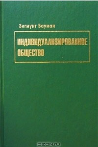 Книга Индивидуализированное общество