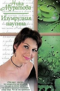 Книга Изумрудная паутина