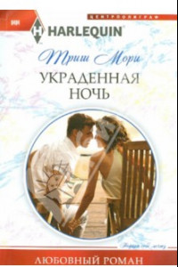 Книга Украденная ночь