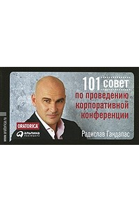 Книга 101 совет по проведению корпоративной конференции