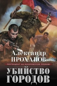 Книга Убийство городов