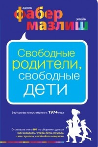 Книга Свободные родители, свободные дети