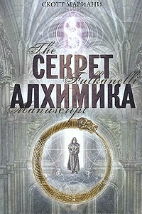 Книга Секрет алхимика