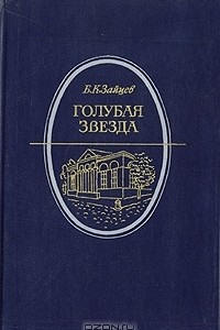 Книга Голубая звезда