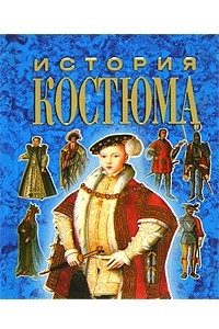 Книга История костюма (миниатюрное издание)