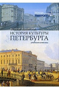 Книга История культуры Петербурга. Учебное пособие.