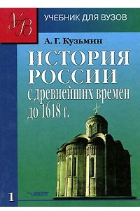 Книга История России с древнейших времен до 1618 г. в 2 книгах. Книга 1