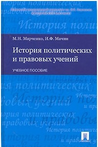 Книга История политических и правовых учений