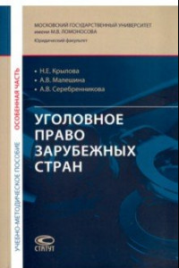 Книга Уголовное право зарубежных стран. Особенная часть. Учебно-методическое пособие