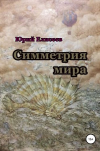 Книга Симметрия мира