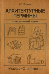 Книга Архитектурные термины. Иллюстрированный словарь