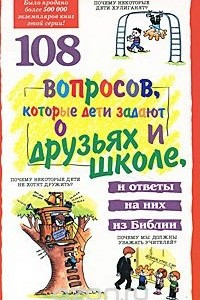 Книга 108 вопросов, которые дети задают о друзьях и школе, и ответы на них из Библии