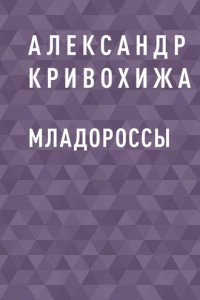 Книга Младороссы