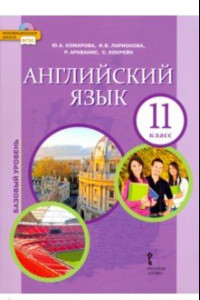 Книга Английский язык. 11 класс. Учебник. Базовый уровень. ФГОС