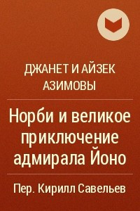 Книга Норби и великое приключение адмирала Йоно