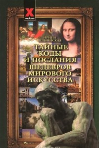 Книга Тайные коды и послания шедевров мирового искусства