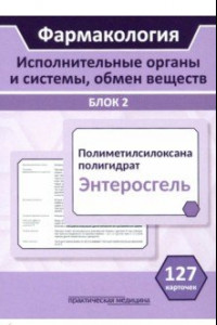 Книга Фармакология. Исполнительные органы и системы, обмен веществ. Блок 2 (Карточки). Учебное пособие