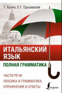 Книга Итальянский язык. Полная грамматика