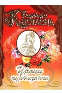 Книга Уроки куртизанки