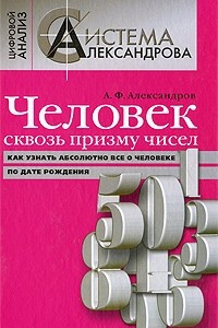 Книга Человек сквозь призму чисел. Как узнать абсолютно все о человеке по дате рождения